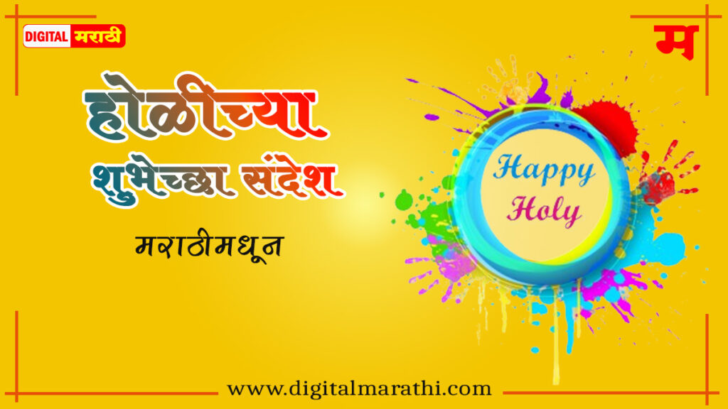 होळीच्या शुभेच्छा संदेश | Happy Holi Wishes In Marathi